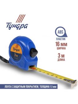 Рулетка ТУНДРА, пластиковый корпус, 3 м х 16 мм