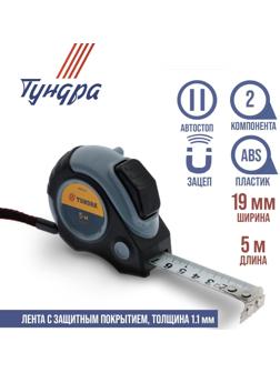 Рулетка ТУНДРА, двухкомпонентный корпус, автостоп, магнитный зацеп, 5 м х 19 мм