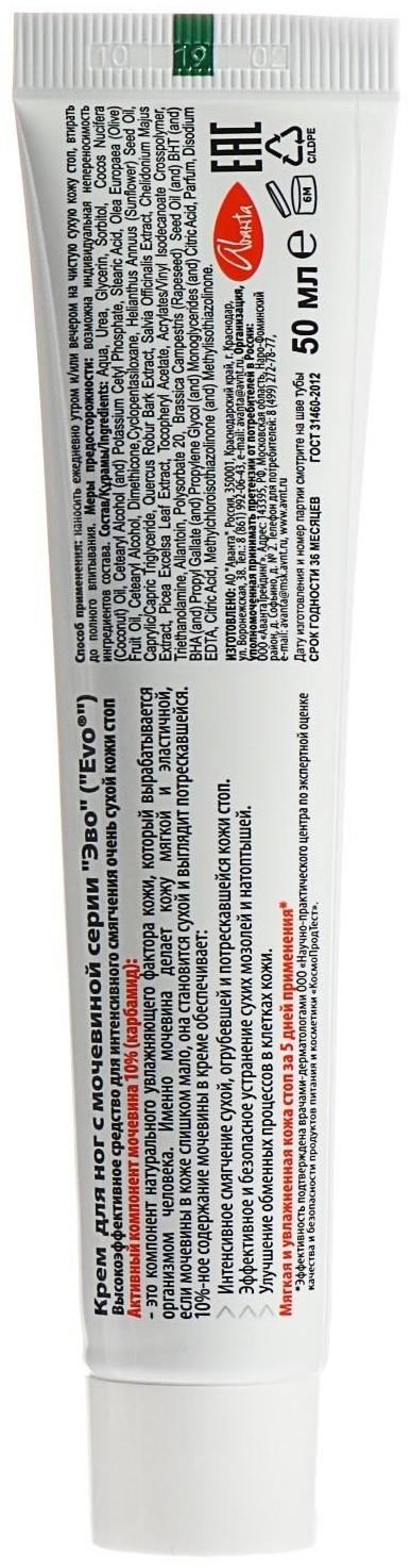 Крем для ног EVO с Мочевиной 50мл