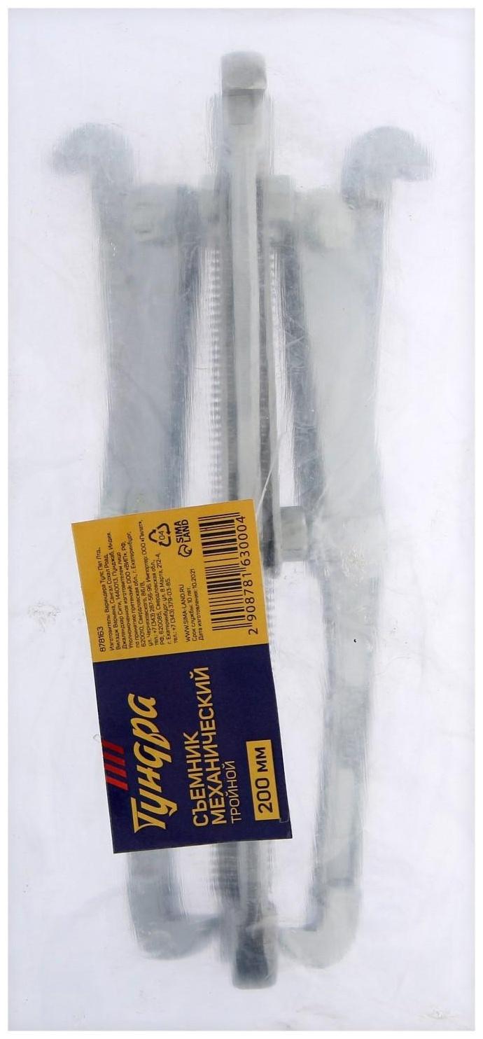 Съемник механический тройной ТУНДРА, 200 мм