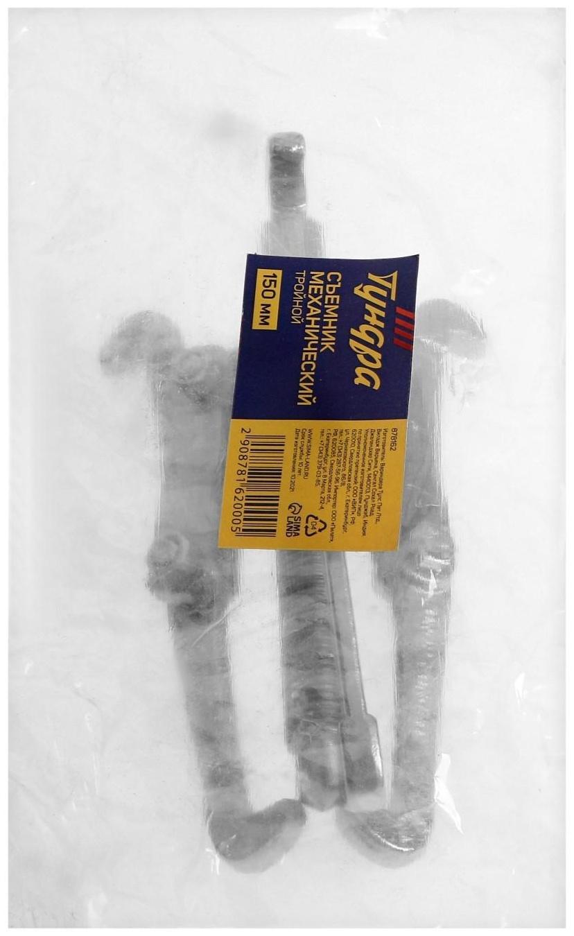 Съемник механический тройной ТУНДРА, 150 мм