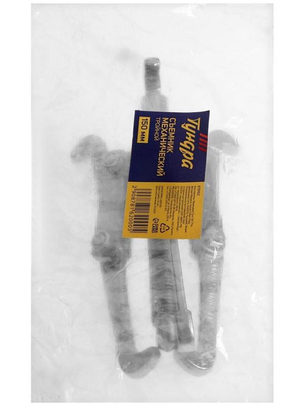 Съемник механический тройной ТУНДРА, 150 мм