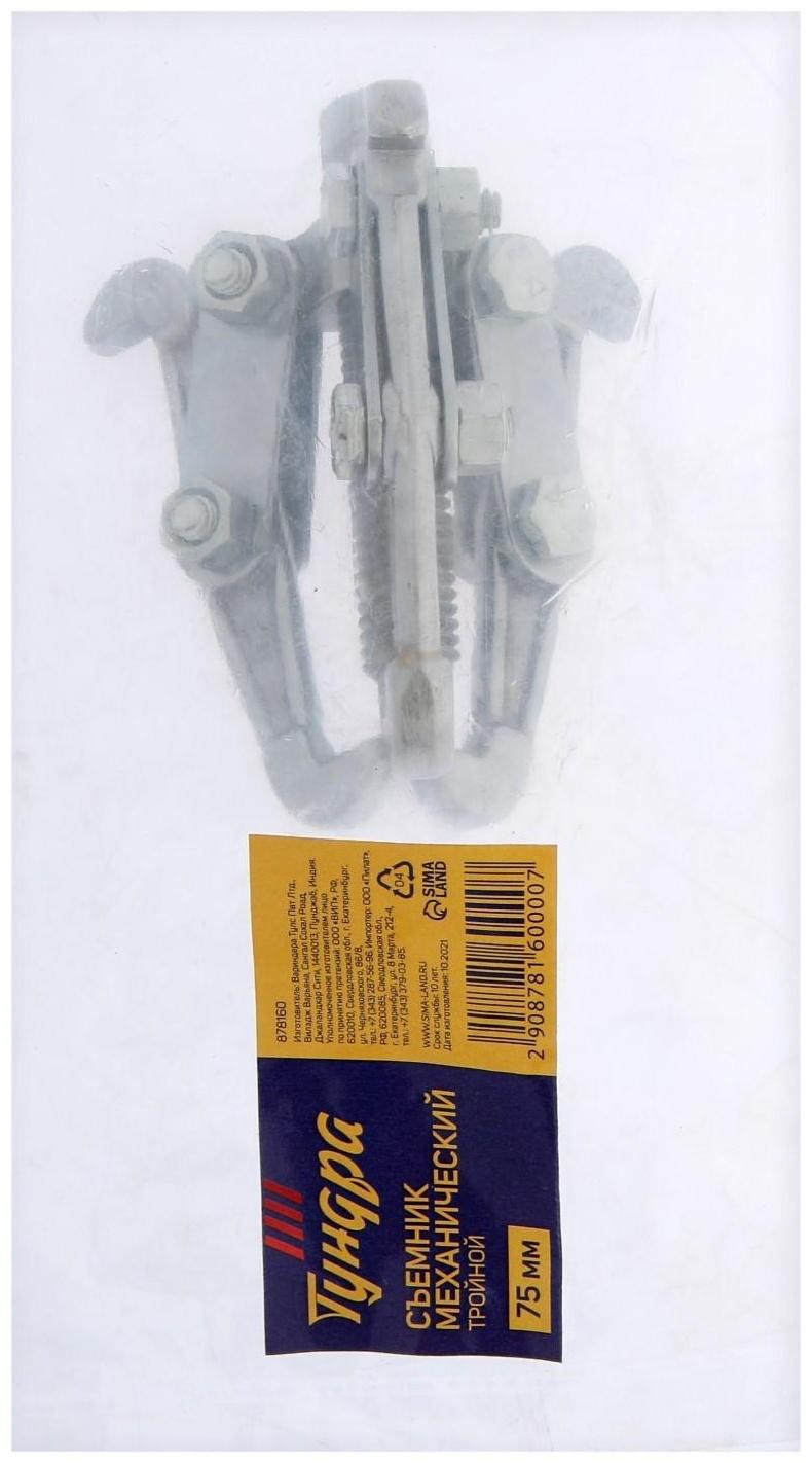 Съемник механический тройной ТУНДРА, 75 мм
