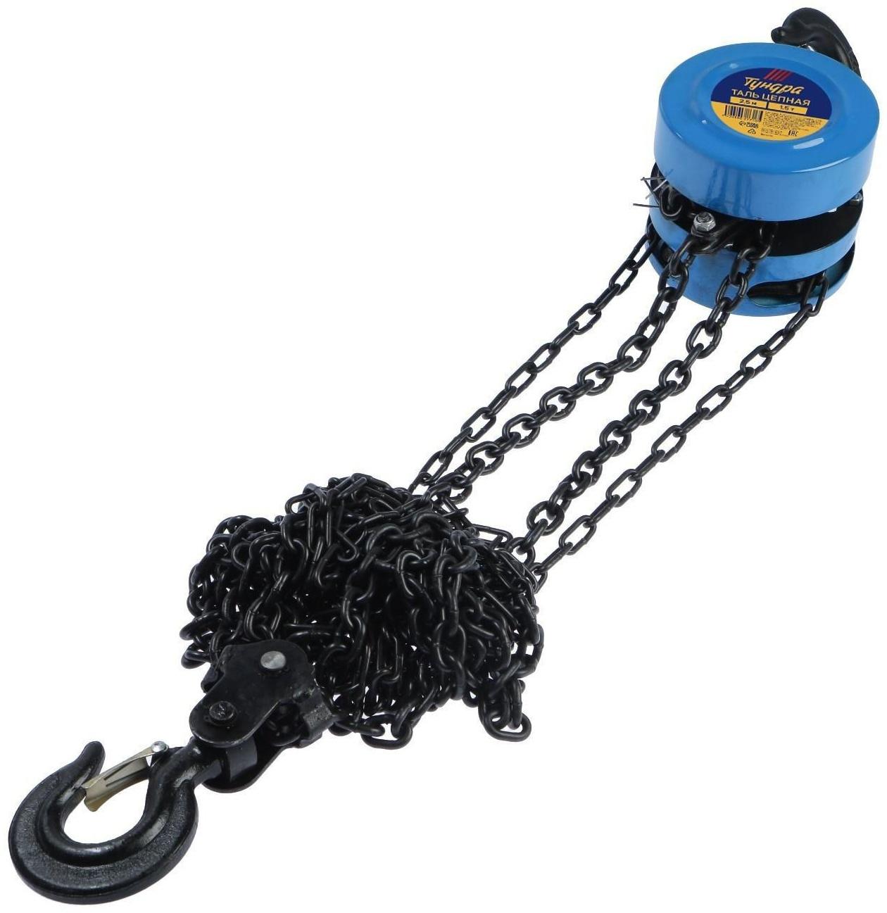 Таль цепная ТУНДРА, 1.5 тонны, высота 2.5 метра