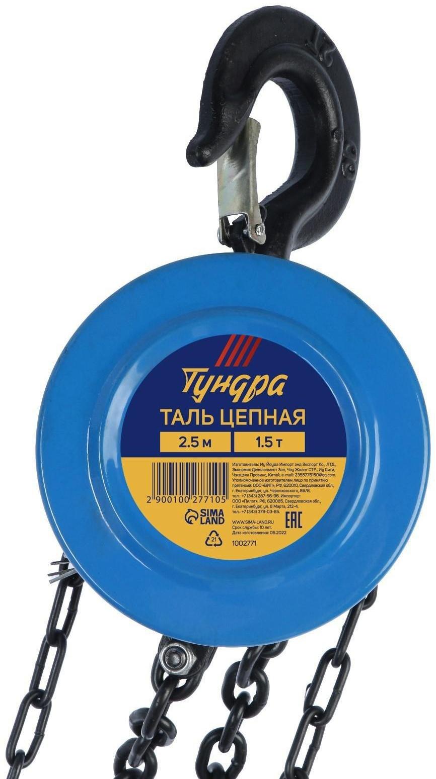 Таль цепная ТУНДРА, 1.5 тонны, высота 2.5 метра