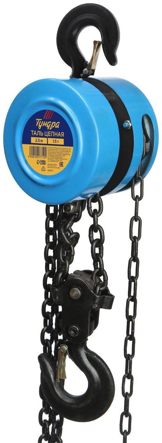 Таль цепная ТУНДРА, 1.5 тонны, высота 2.5 метра