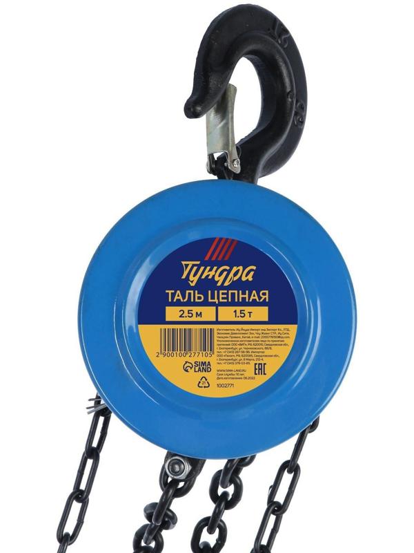 Таль цепная ТУНДРА, 1.5 тонны, высота 2.5 метра