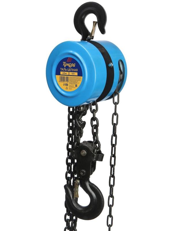 Таль цепная ТУНДРА, 1.5 тонны, высота 2.5 метра