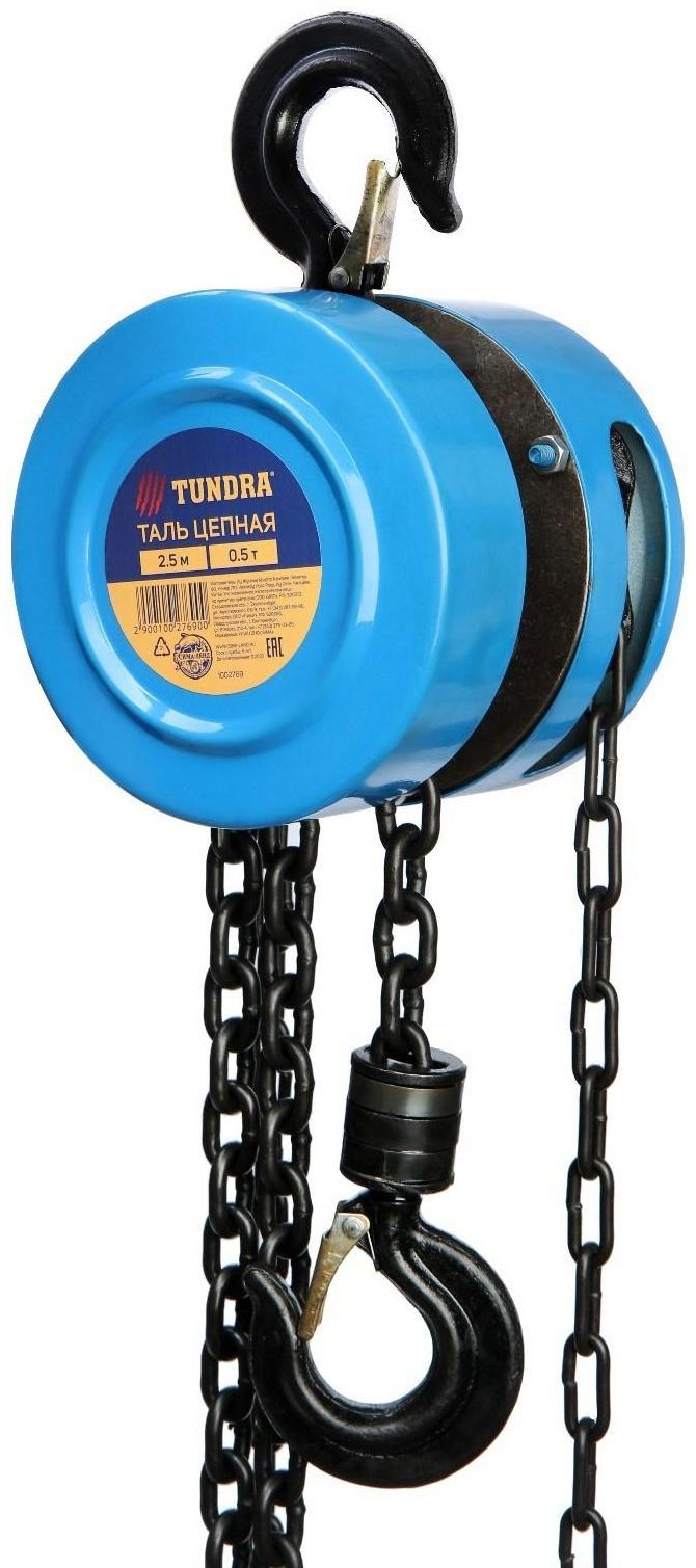 Таль цепная ТУНДРА, 0.5 тонны, высота 2.5 метра