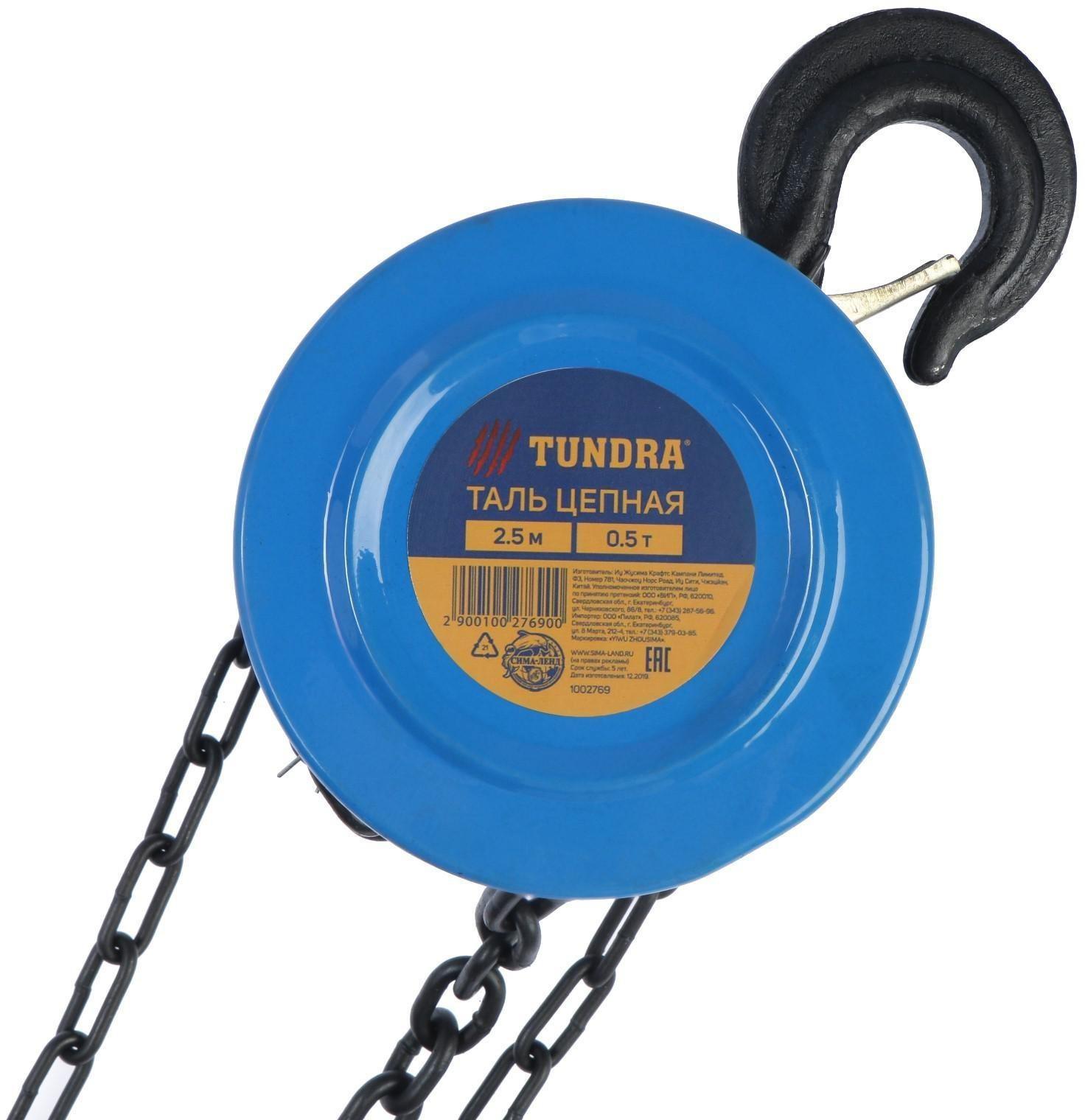 Таль цепная ТУНДРА, 0.5 тонны, высота 2.5 метра