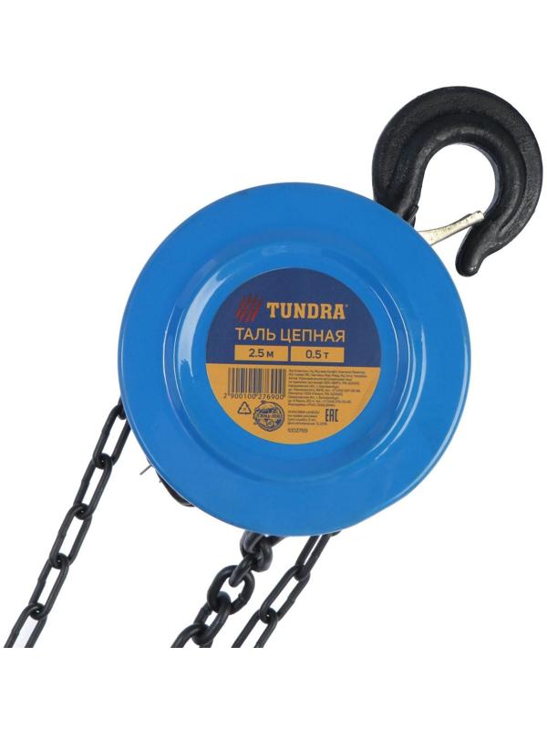 Таль цепная ТУНДРА, 0.5 тонны, высота 2.5 метра
