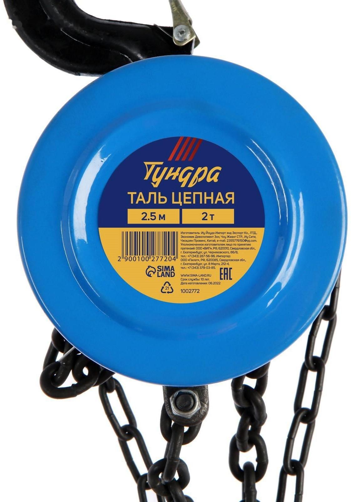 Таль цепная ТУНДРА, 2 тонны, высота 2.5 метра