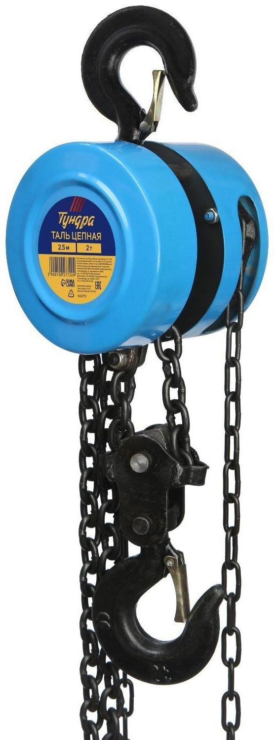 Таль цепная ТУНДРА, 2 тонны, высота 2.5 метра
