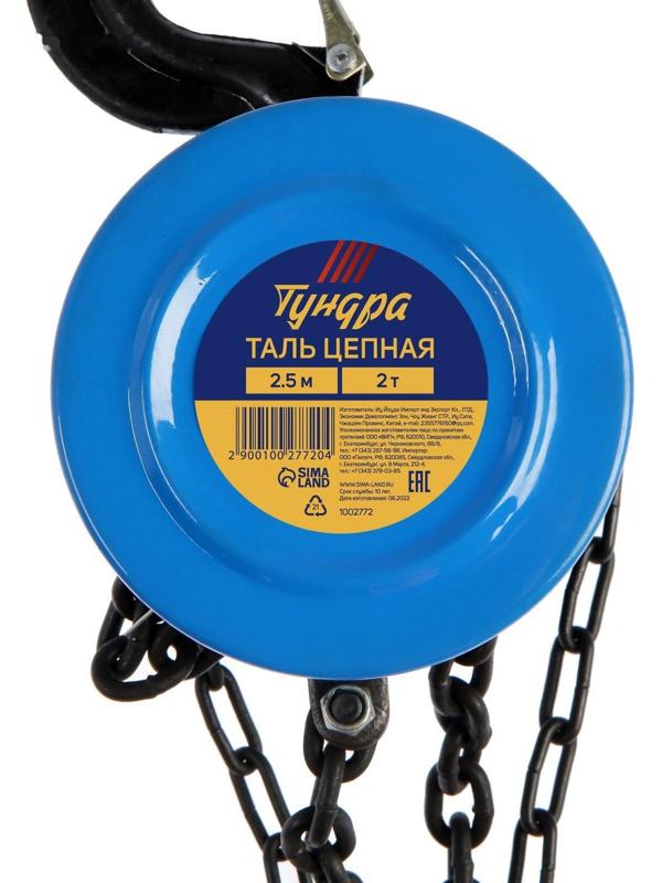 Таль цепная ТУНДРА, 2 тонны, высота 2.5 метра