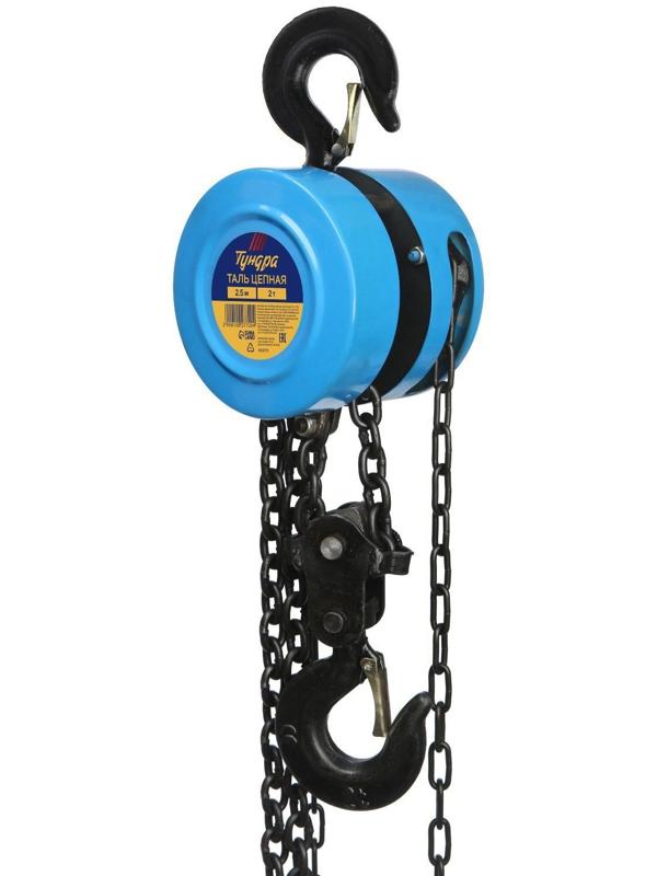 Таль цепная ТУНДРА, 2 тонны, высота 2.5 метра