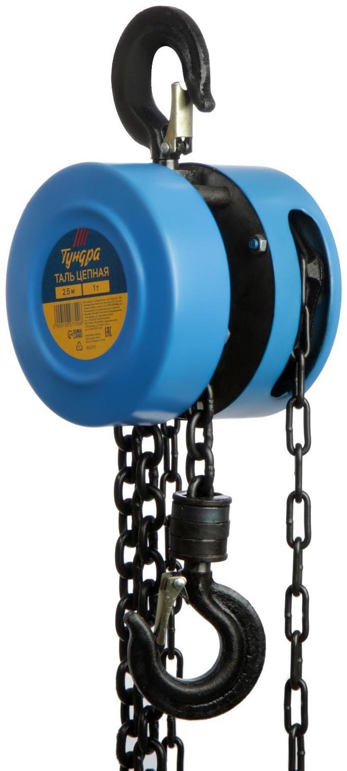 Таль цепная ТУНДРА, 1 тонна, высота 2.5 метра