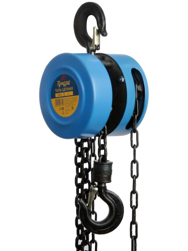 Таль цепная ТУНДРА, 1 тонна, высота 2.5 метра