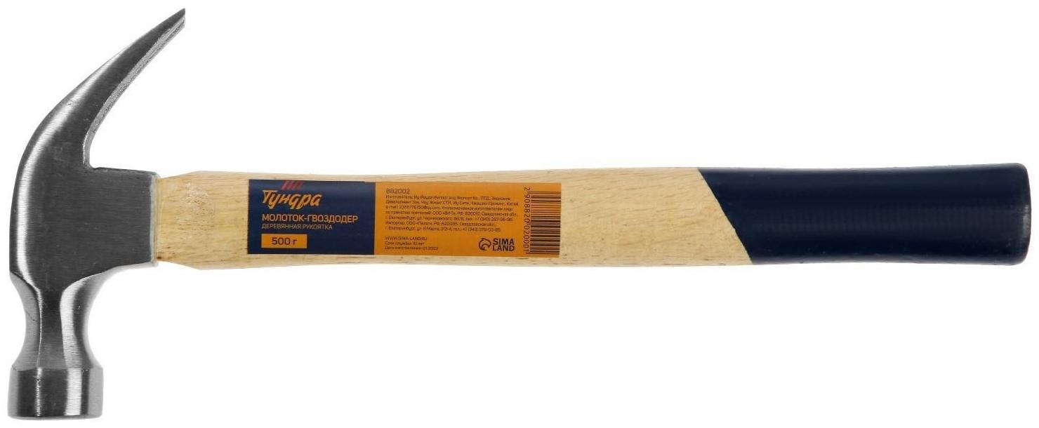 Молоток-гвоздодер ТУНДРА, деревянная рукоятка, 500 г