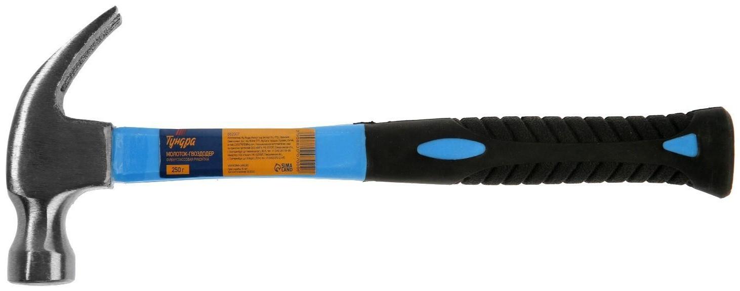 Молоток-гвоздодер ТУНДРА, фиберглассовая 2К рукоятка, 250 г