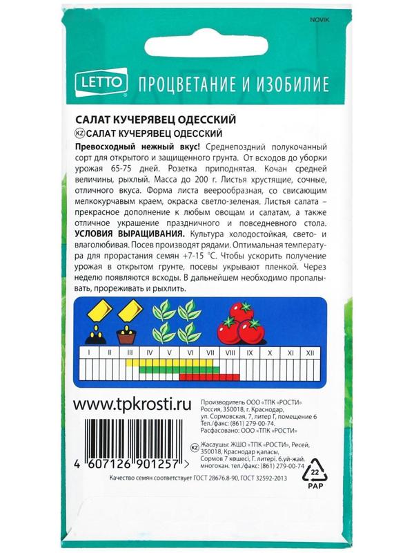 Семена Салат Кучерявец Одесский, полукочанный, поздний, 0,5г