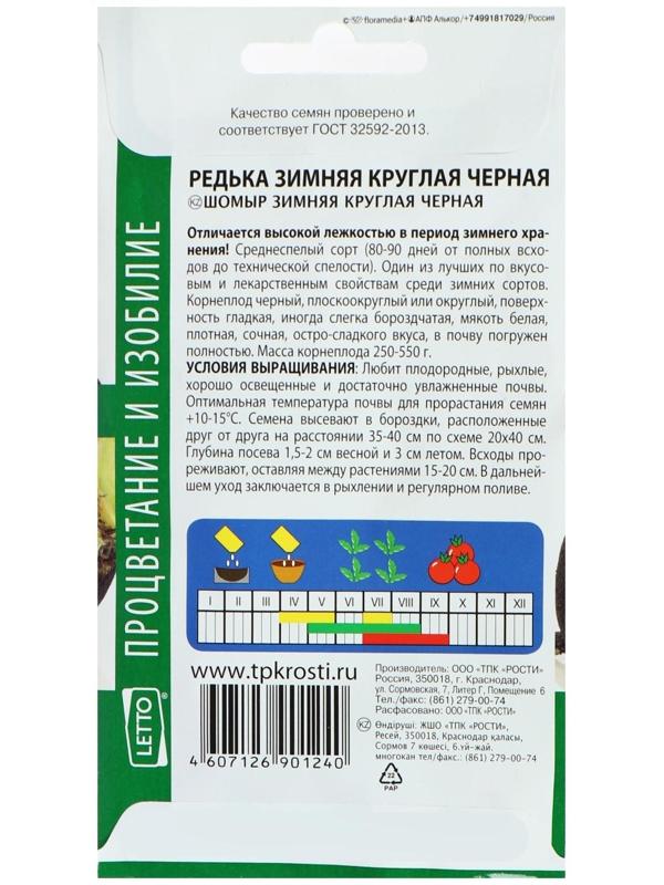 Семена Редька Зимняя круглая, черная, средняя, 2г