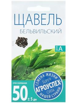 Семена Щавель Бельвийский, 0,5  гр