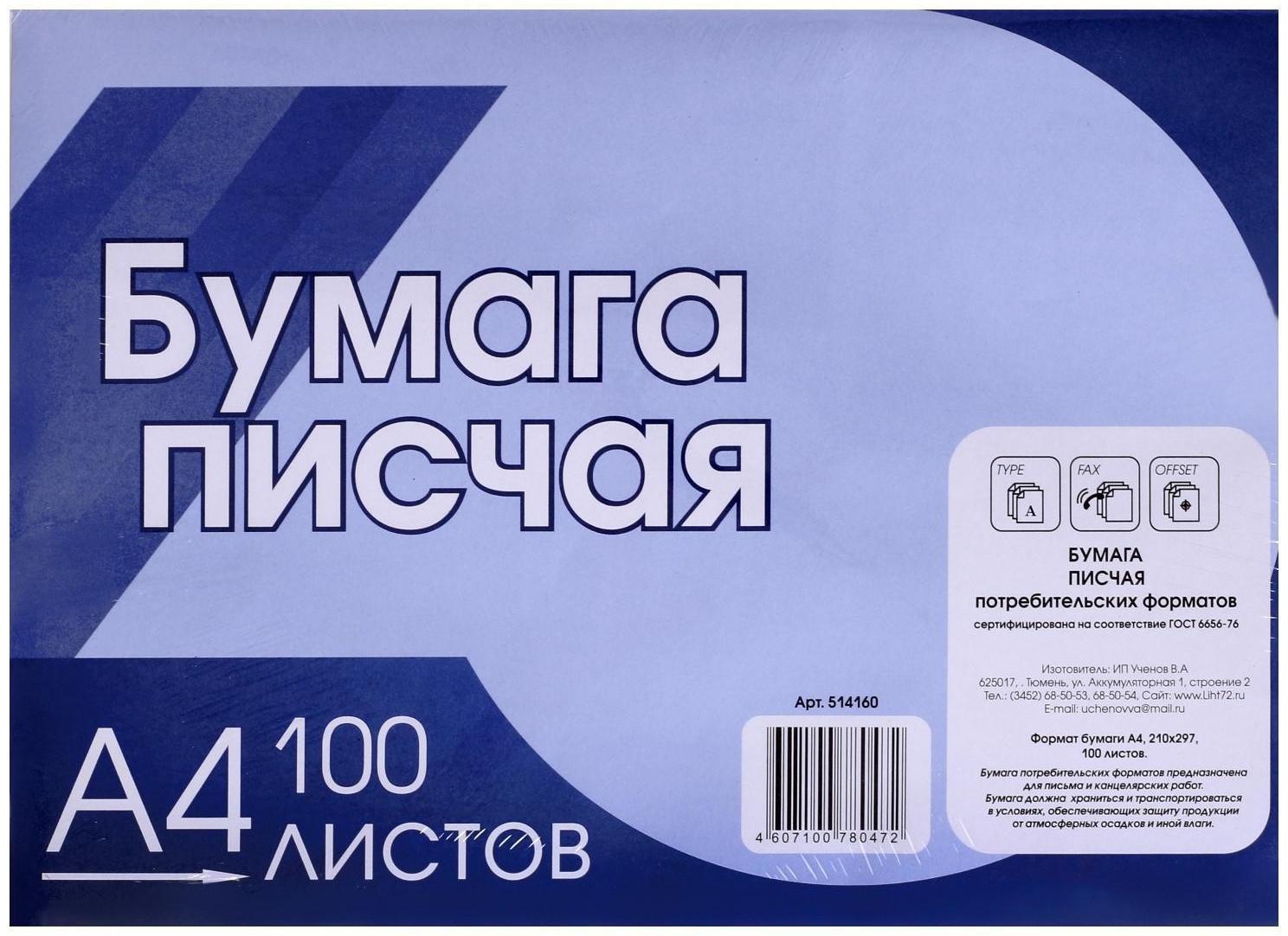 Бумага писчая А4, 100 листов, плотность 65 г/м², белизна 92-96%, эконом, в плёнке