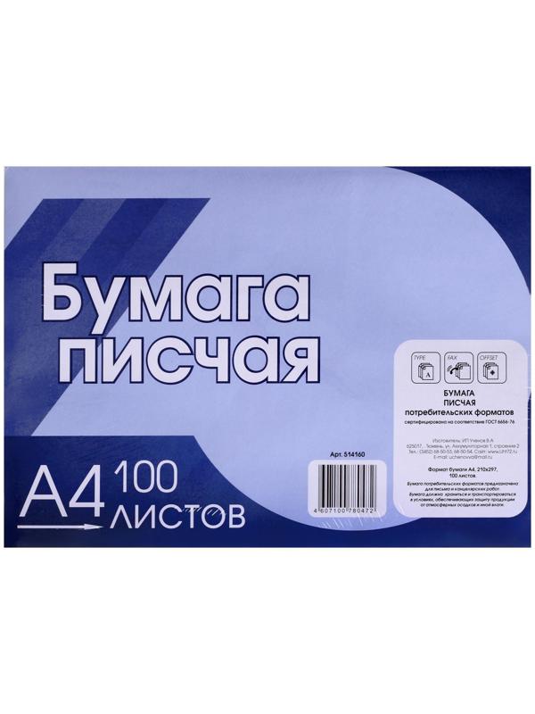 Бумага писчая А4, 100 листов, плотность 65 г/м², белизна 92-96%, эконом, в плёнке