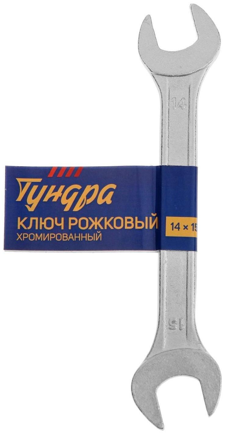 Ключ рожковый ТУНДРА, хромированный, 14 х 15 мм