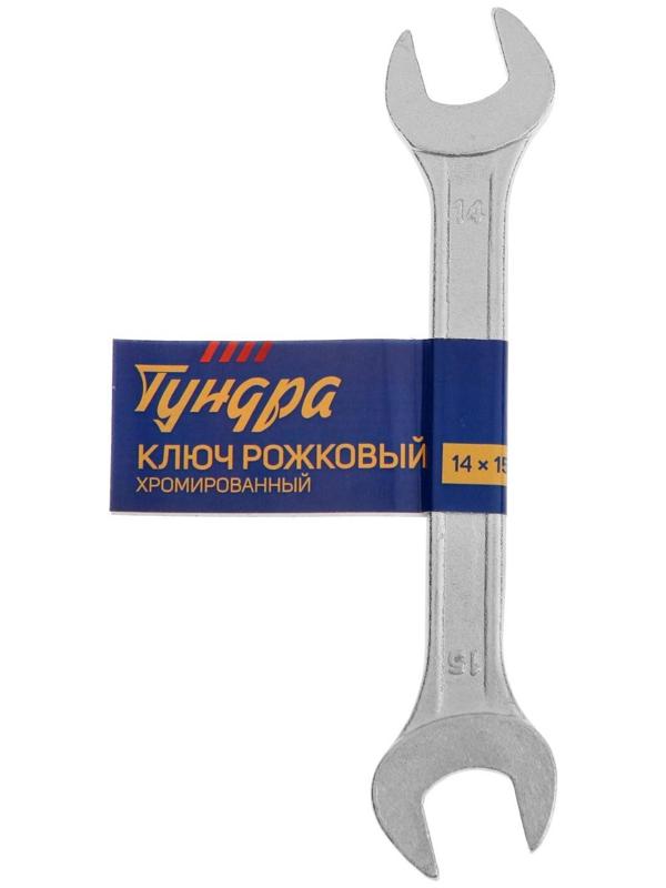 Ключ рожковый ТУНДРА, хромированный, 14 х 15 мм