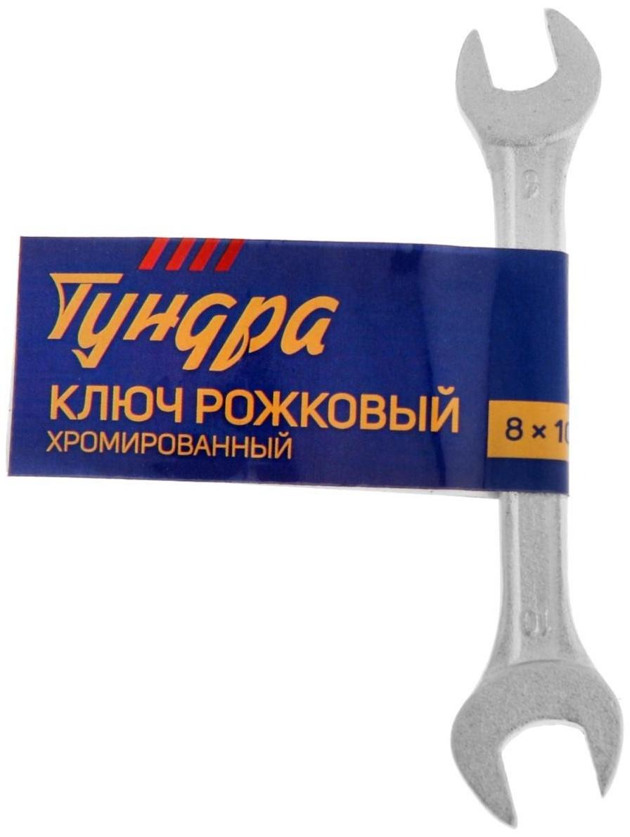 Ключ рожковый ТУНДРА, хромированный, 8 х 10 мм