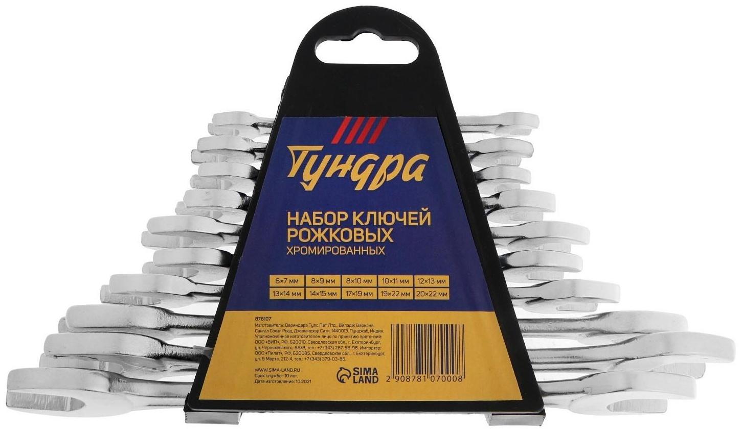 Набор ключей рожковых в холдере ТУНДРА, хромированные, 6 - 22 мм, 10 шт.