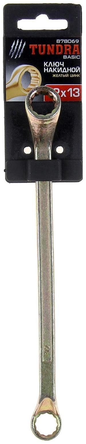 Ключ накидной коленчатый ТУНДРА, желтый цинк, 12 х 13 мм