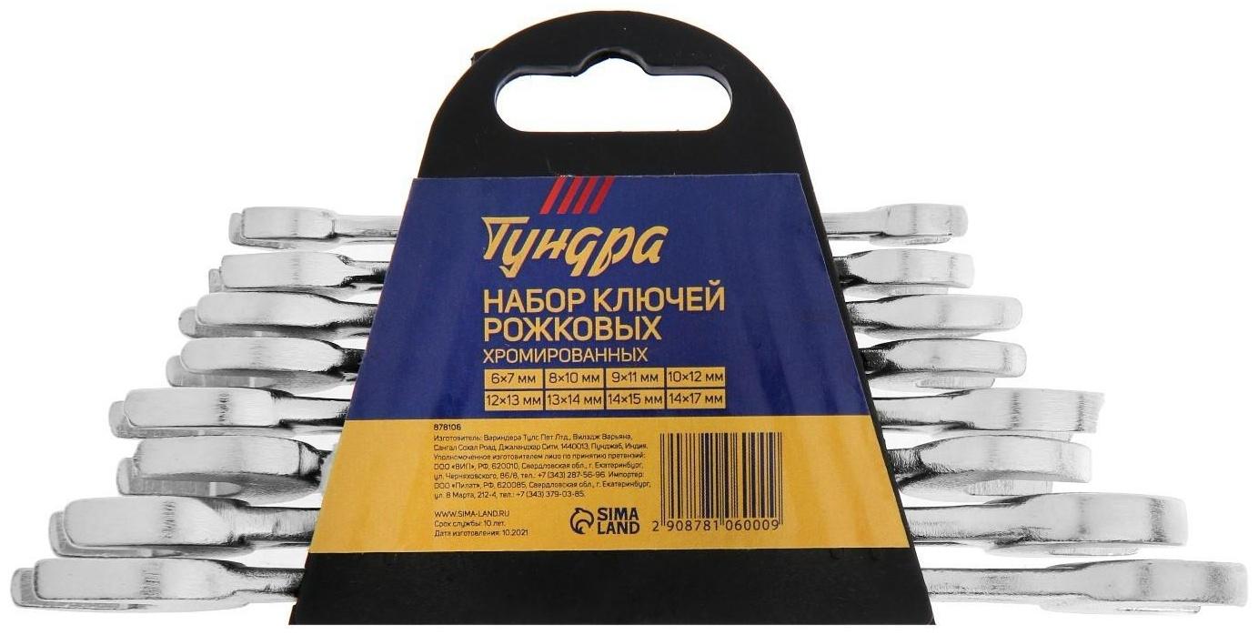Набор ключей рожковых в холдере ТУНДРА, хромированные, 6 - 17 мм, 8 шт.