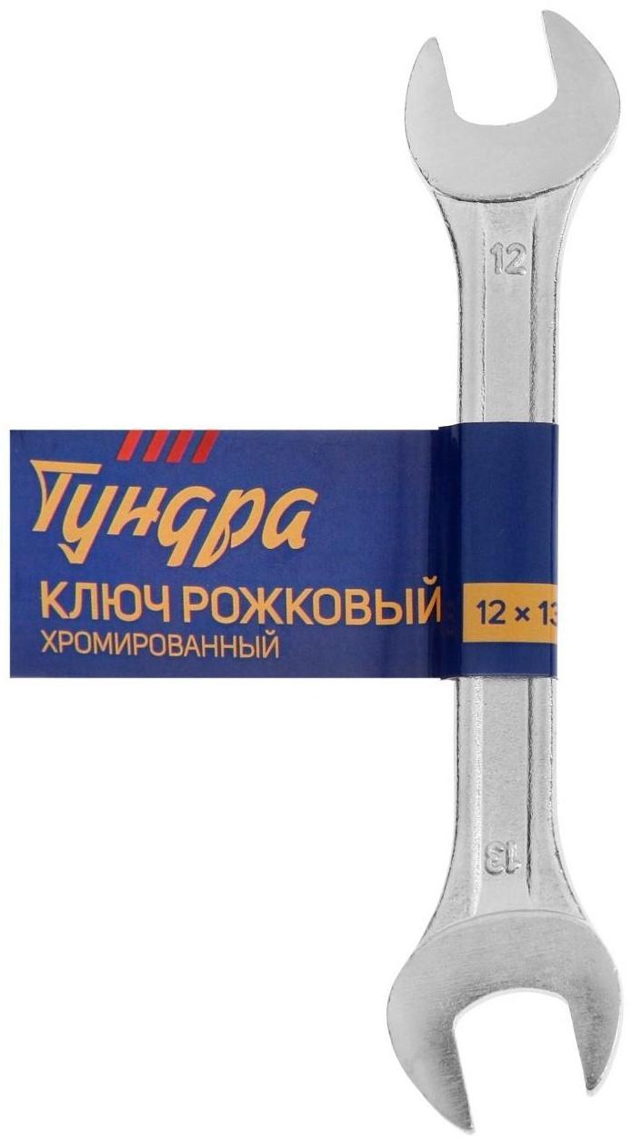 Ключ рожковый ТУНДРА, хромированный, 12 х 13 мм