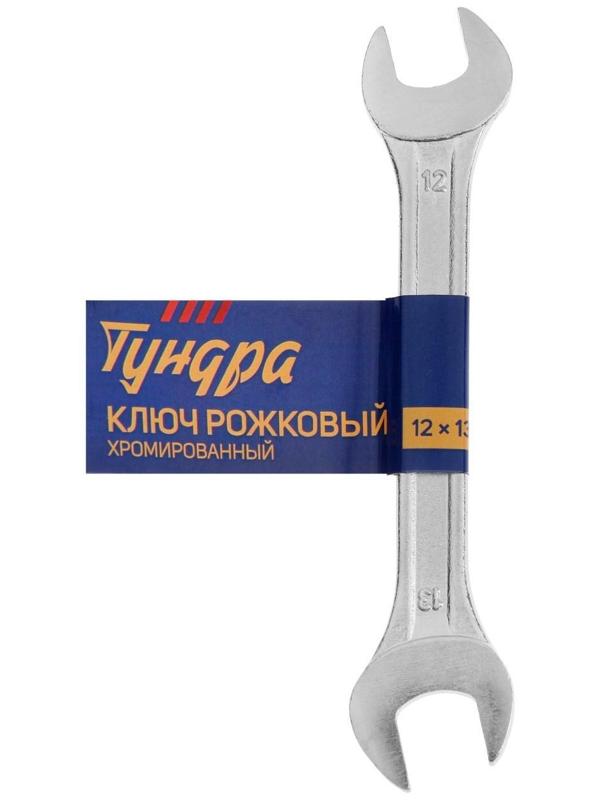 Ключ рожковый ТУНДРА, хромированный, 12 х 13 мм