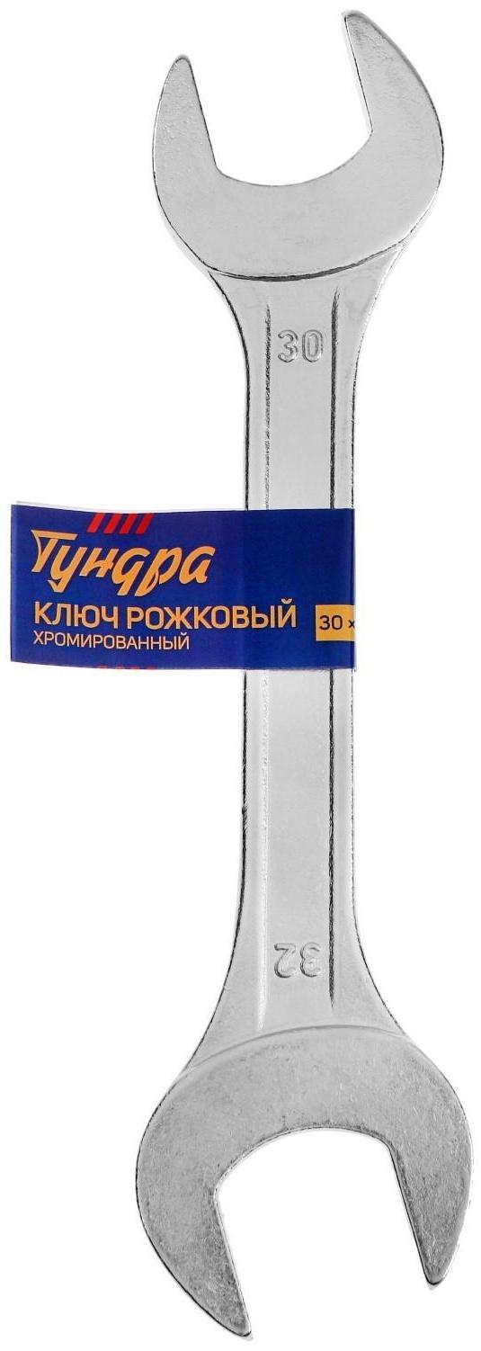 Ключ рожковый ТУНДРА, хромированный, 30 х 32 мм