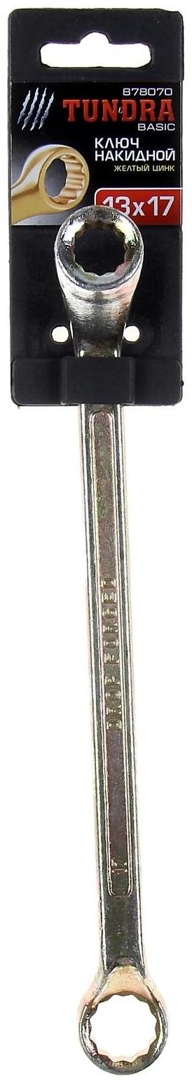 Ключ накидной коленчатый ТУНДРА, желтый цинк, 13 х 17 мм