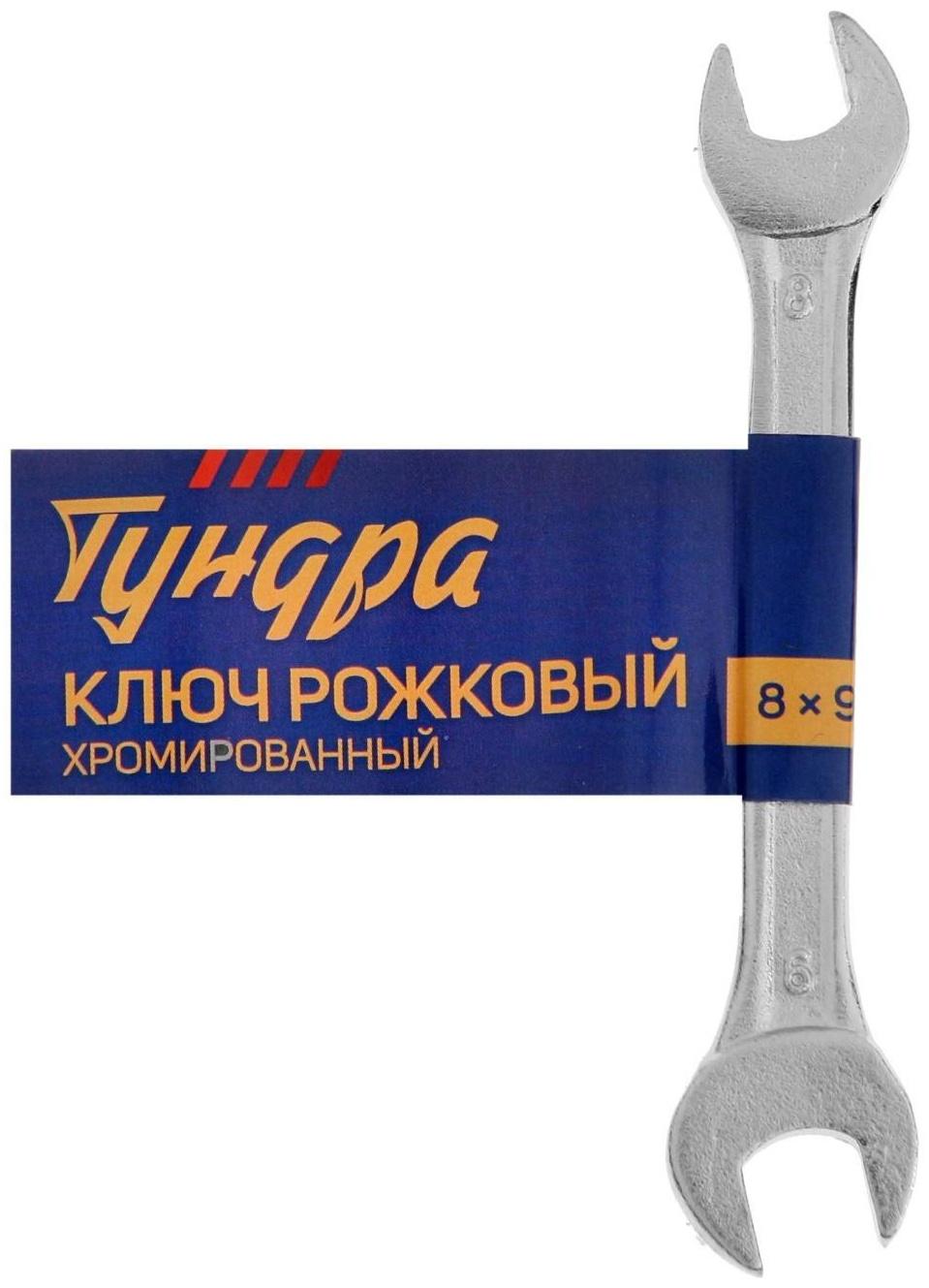 Ключ рожковый ТУНДРА, хромированный, 8 х 9 мм