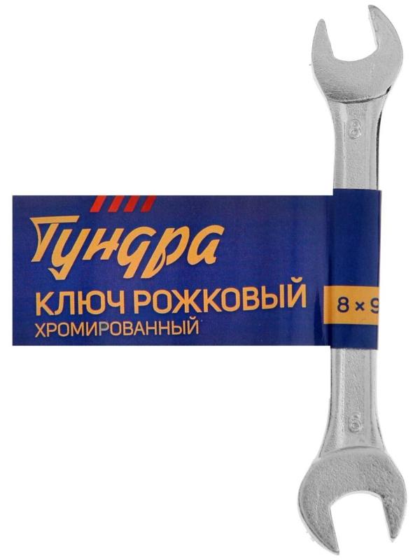 Ключ рожковый ТУНДРА, хромированный, 8 х 9 мм