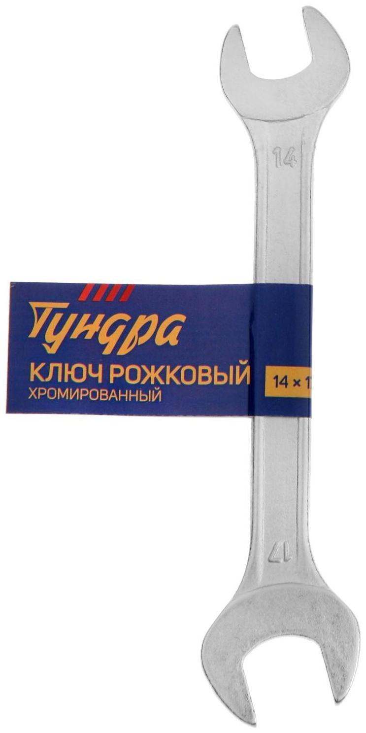 Ключ рожковый ТУНДРА, хромированный, 14 х 17 мм