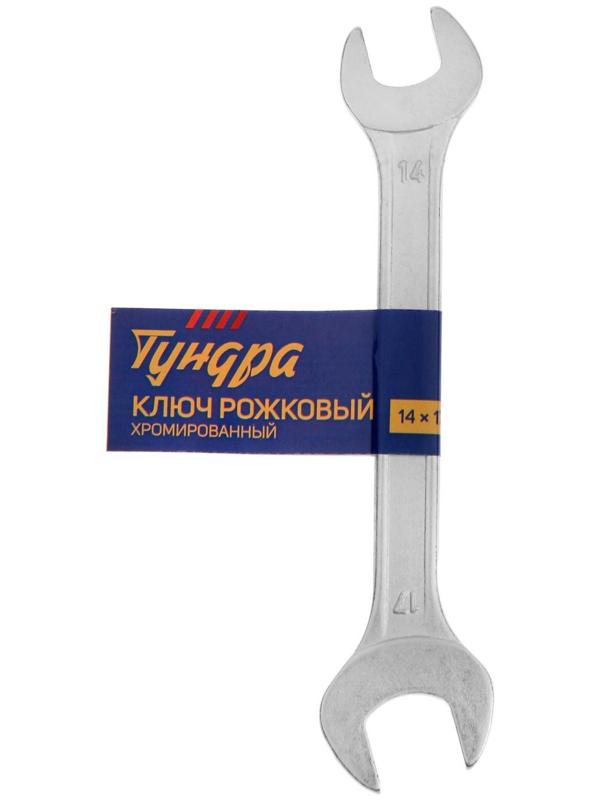 Ключ рожковый ТУНДРА, хромированный, 14 х 17 мм