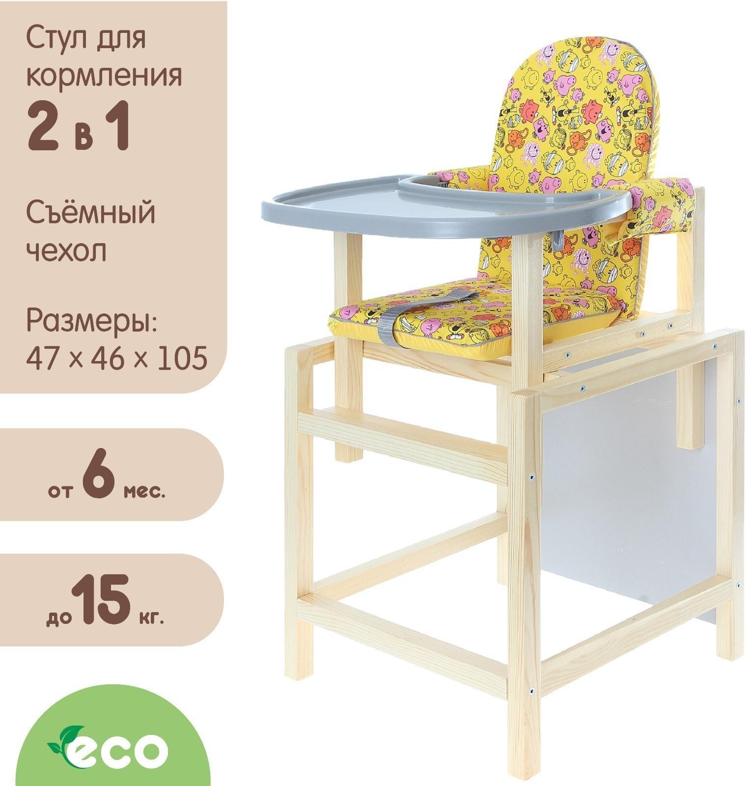 Стульчик для кормления «СТД-07», трансформер, цвет жёлтый, рисунок МИКС