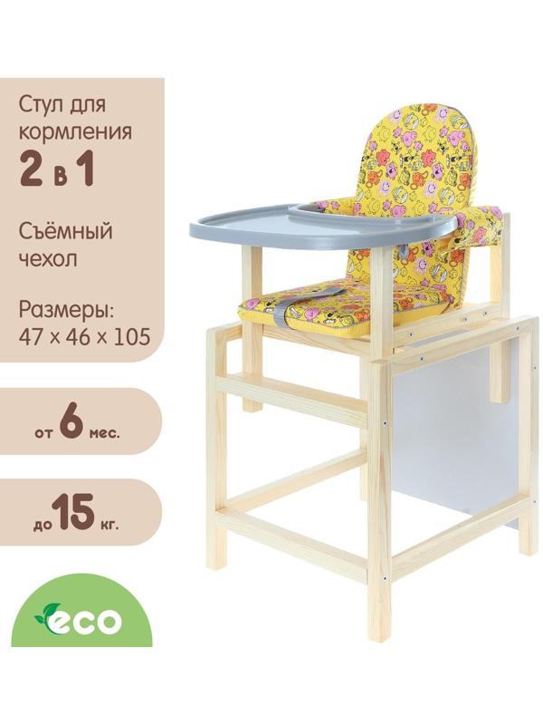 Стульчик для кормления «СТД-07», трансформер, цвет жёлтый, рисунок МИКС