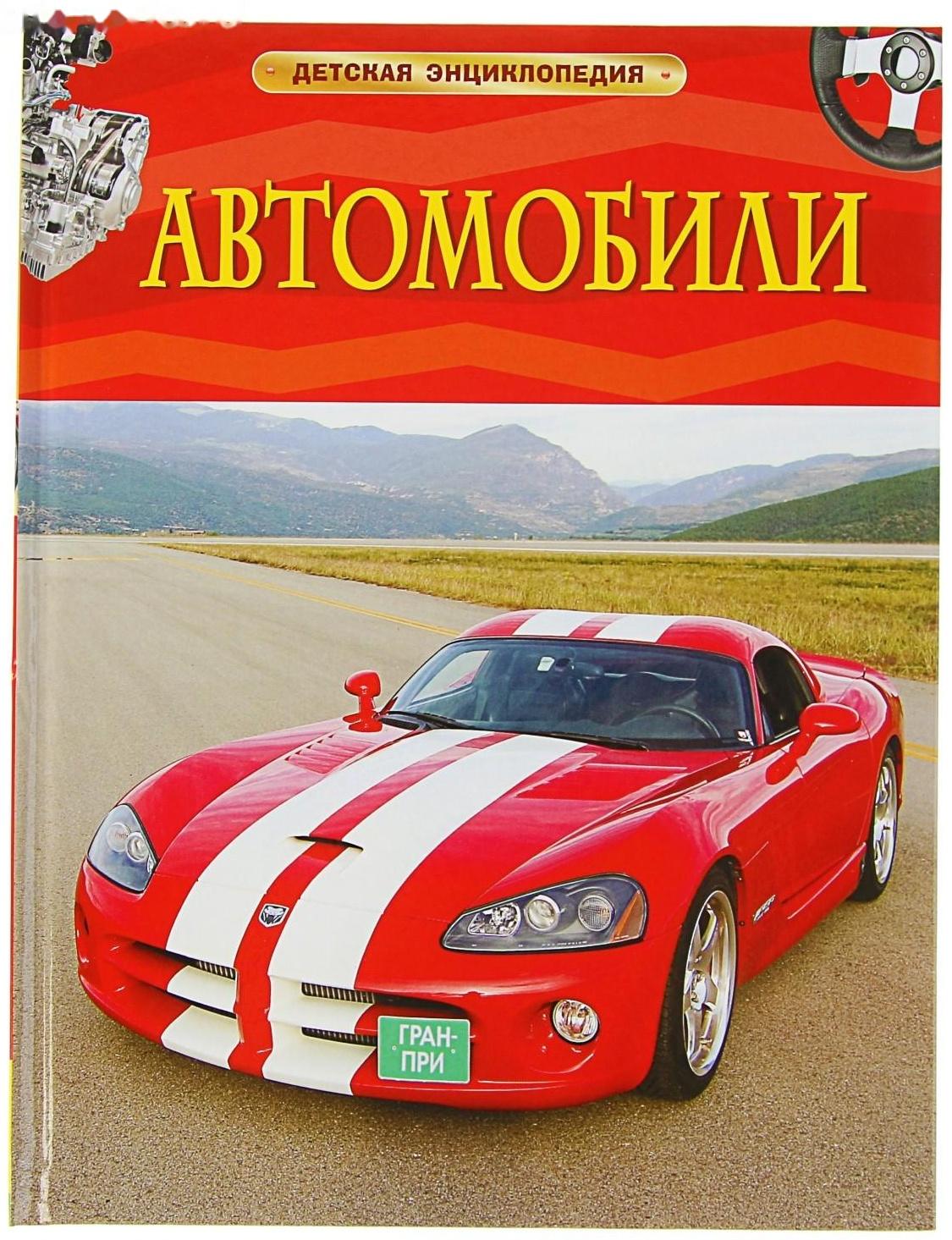 Детская энциклопедия «Автомобили»