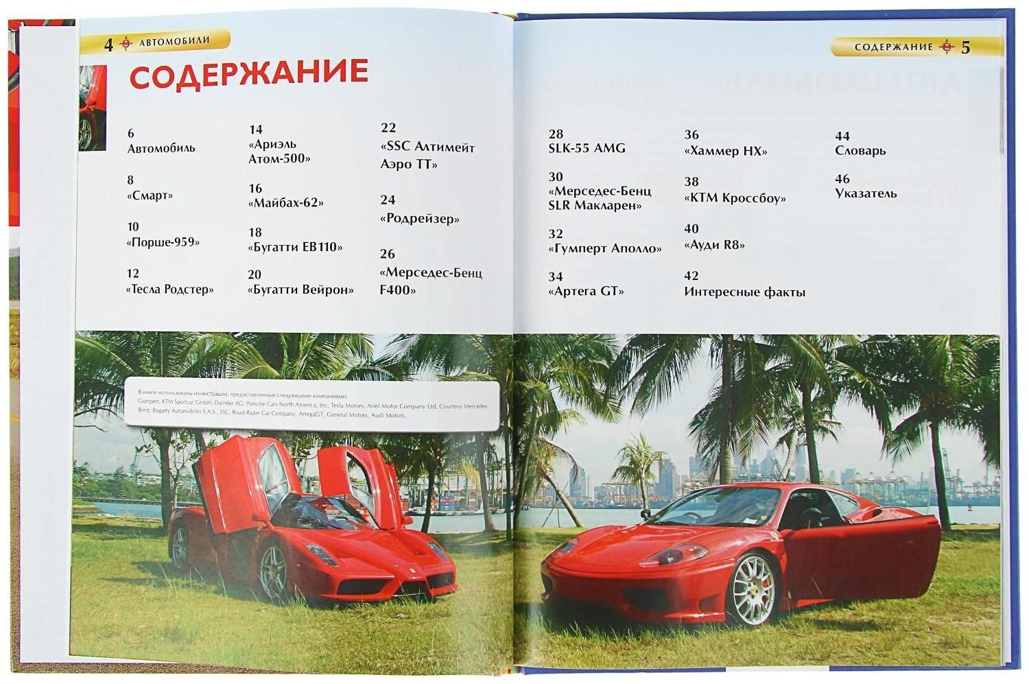 Детская энциклопедия «Автомобили»