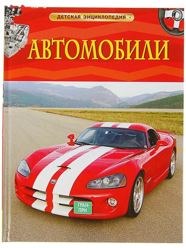 Детская энциклопедия «Автомобили»