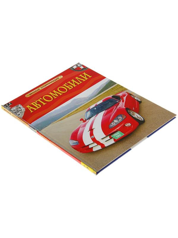 Детская энциклопедия «Автомобили»