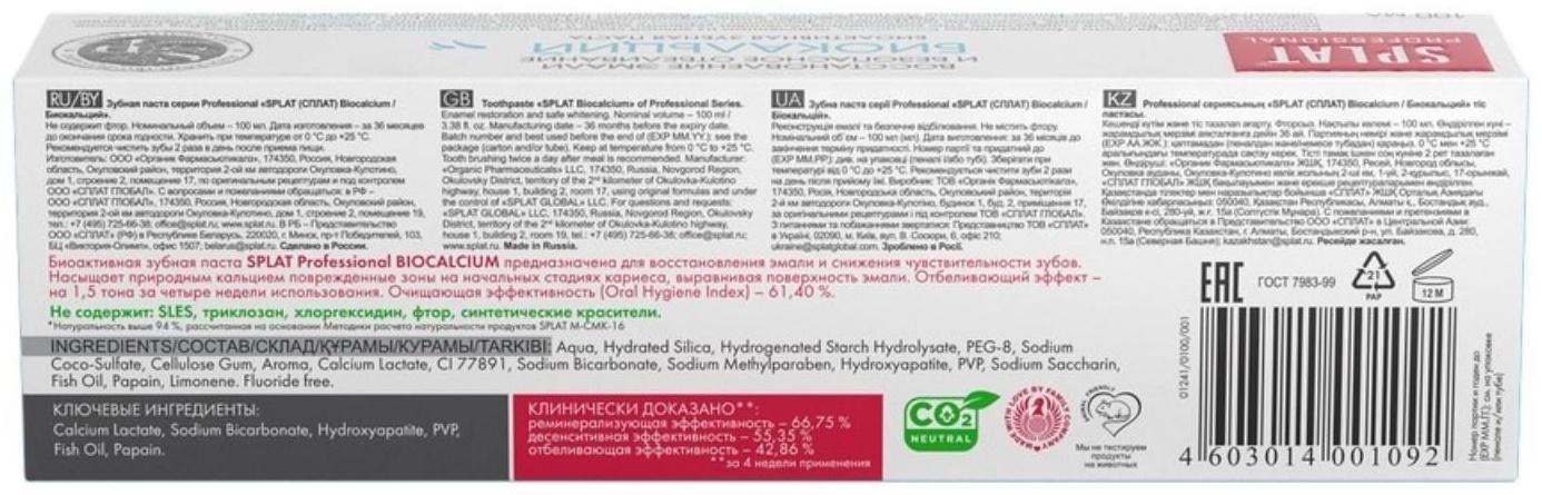 Зубная паста Splat Professional, «Биокальций», 100 мл