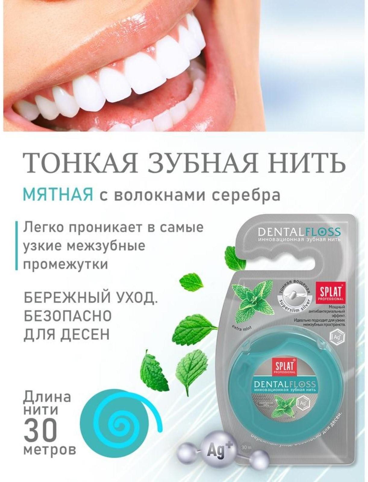 Зубная нить Splat Dental Floss, с волокнами серебра и мятой, 30 м